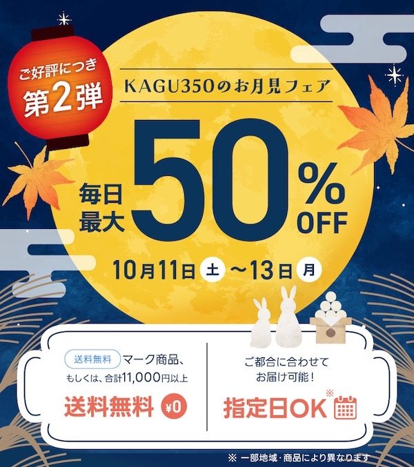 2025年家具350お月見フェア