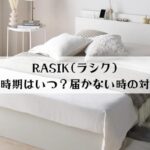 RASIK(ラシク)が届かないのは本当？届かない時の対処法を解説