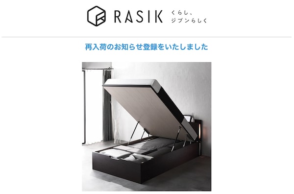 RASIK(ラシク)再入荷のお知らせの登録方法3