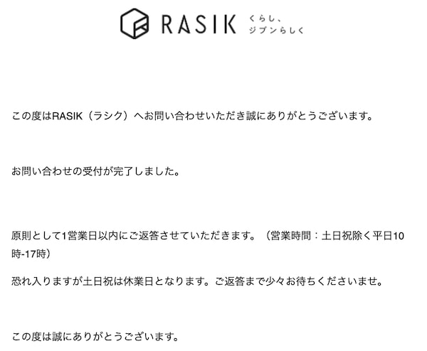 RASIK(ラシク)返信メール