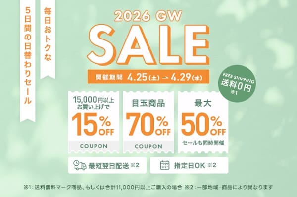家具350 2026年4月24日ゴールデンウィークセール