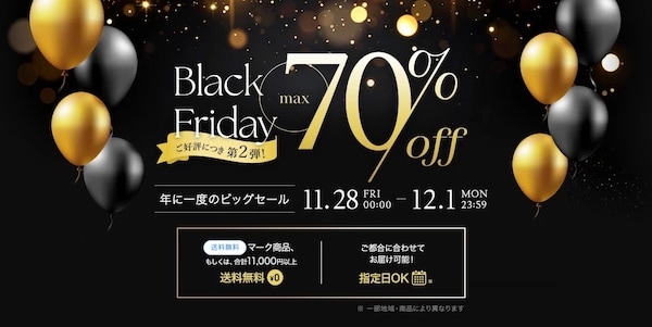 家具350ブラックフライデーセール2025