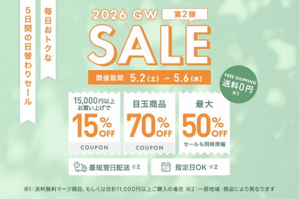 家具350ゴールデンウィークセール