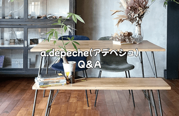 a.depeche(アデペシュ)によくある質問