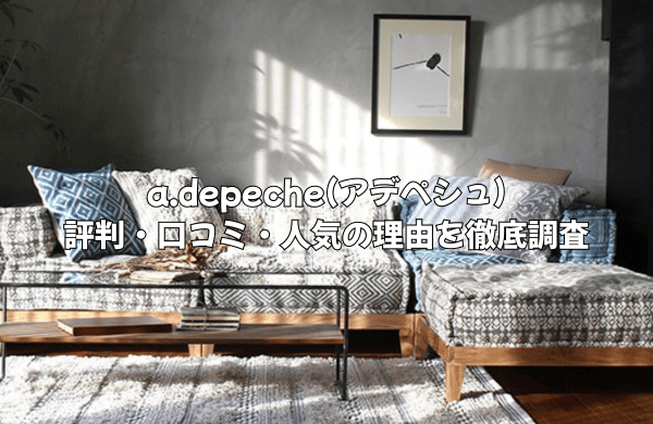 a.depeche(アデペシュ)の口コミ・評判を徹底調査！人気の理由と注意点