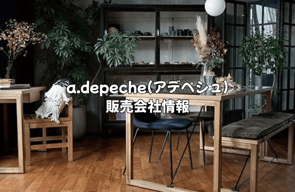 a.depeche(アデペシュ)の販売会社情報