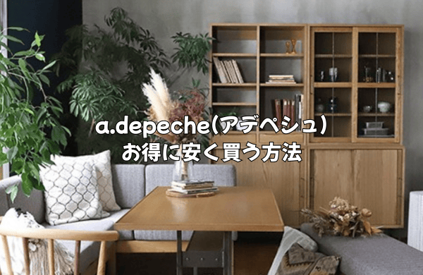 a.depeche(アデペシュ)をお得に安く買う方法