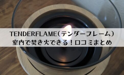 【口コミレビュー】TENDERFLAME(テンダーフレーム)で室内で焚き火気分を味わってみた