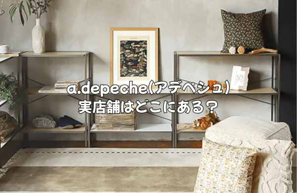 アデペシュの実店舗はどこ