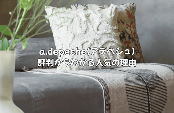 評判からわかる！a.depeche(アデペシュ)が人気の3つの理由