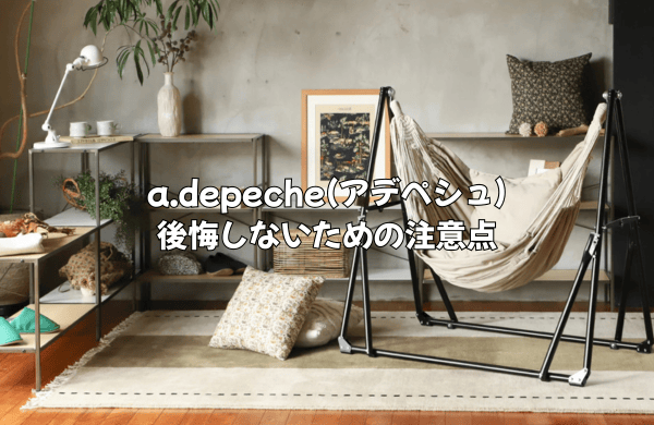 購入前に知りたいa.depeche(アデペシュ)の注意点｜買ってから後悔しないために