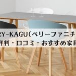 BERRY-KAGU(ベリーファニチャー)の評判口コミは？日本と北欧インテリア家具のおすすめをご紹介