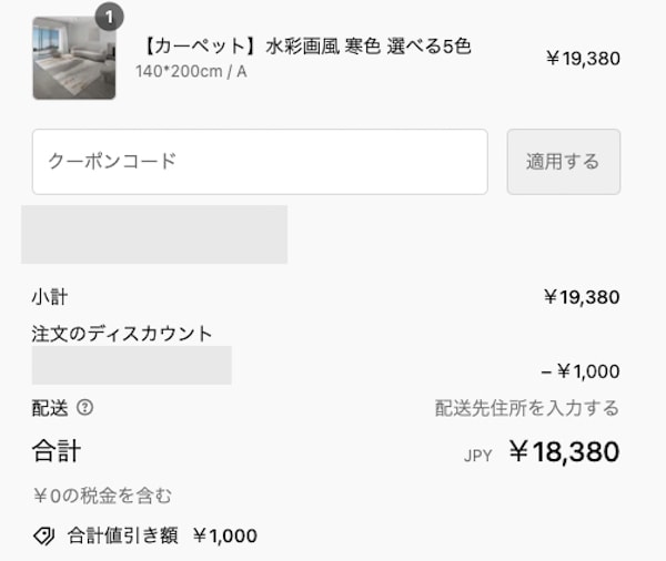 Indoorplus(インドールプラス)1,000円OFFクーポンコード使用画面