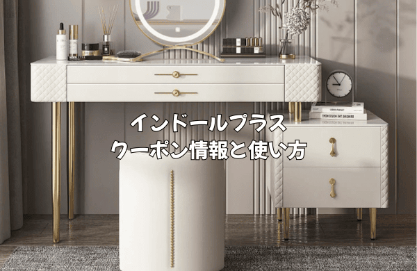 インドールプラスのクーポン情報と賢い使い方
