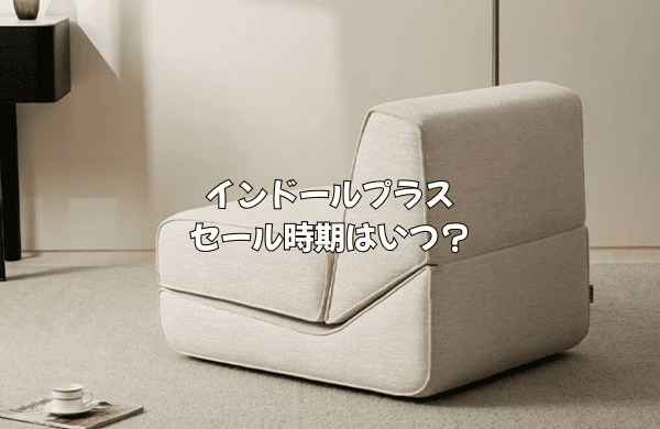 インドールプラスのセール時期はいつ？