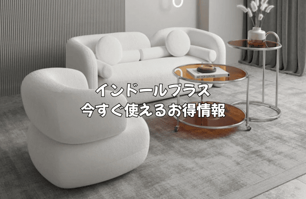 今すぐ使える！インドールプラスのお得情報一覧