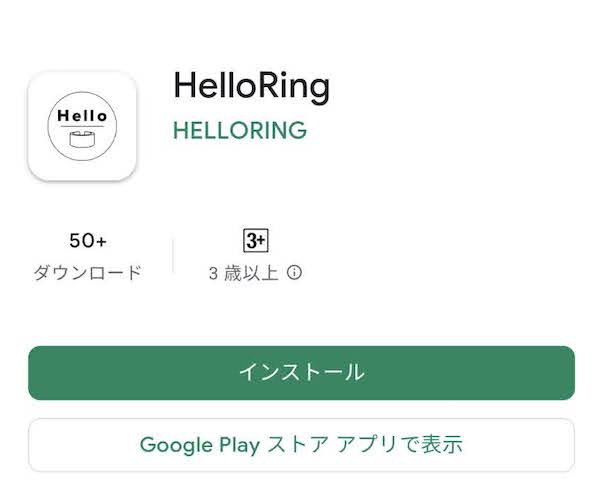 HelloRing(ハローリング)の使い方3