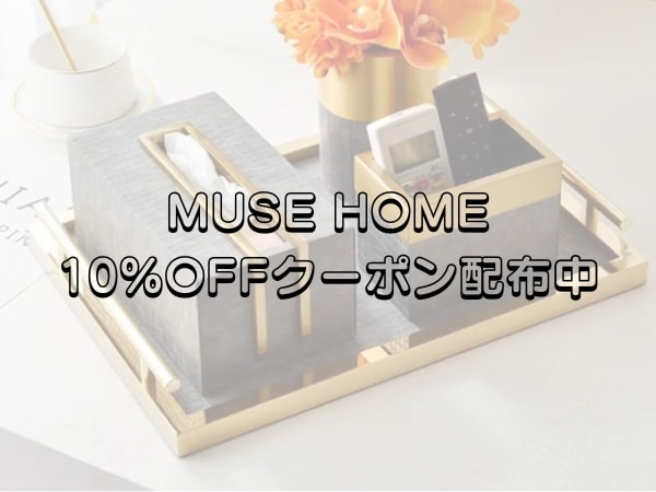 MUSE HOME(ミューズホーム)10%OFFクーポン