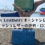 Ocean Leather(オーシャンレザー)の評判は？フィッシュレザーの財布や名刺入れの口コミは良い？