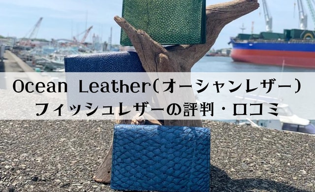 Ocean Leather(オーシャンレザー)の評判は？フィッシュレザーの財布や名刺入れの口コミは良い？