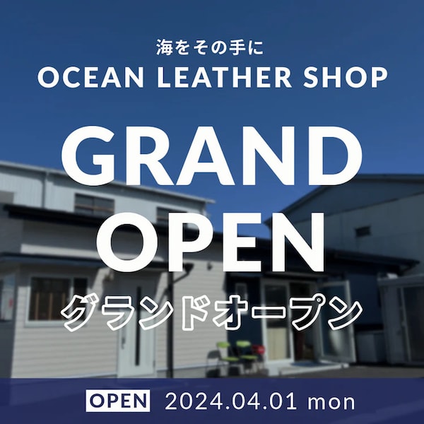 Ocean Leather(オーシャンレザー)は2024年に店舗をグランドオープン