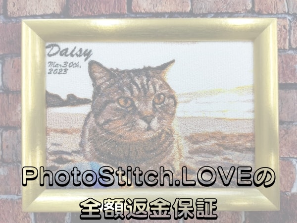 PhotoStitch.LOVE(フォトステッチラブ)の全額返金保証