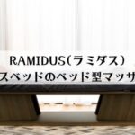 RAMIDUS(ラミダス)の評判・口コミは？フランスベッドのベッド型マッサージ機のメリット・デメリットを解説