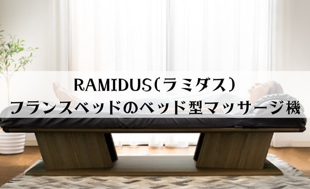 RAMIDUS(ラミダス)の評判・口コミは？フランスベッドのベッド型マッサージ機のメリット・デメリットを解説