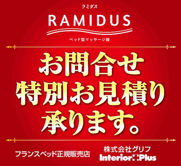 RAMIDUS(ラミダス)特別お見積り