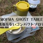 MOFMA GHOST TABLE(ゴーストテーブル)の口コミ評判は？軽くて嵩張らないコンパクトソロテーブル