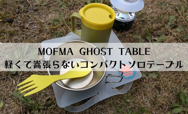 MOFMA GHOST TABLE(ゴーストテーブル)の口コミ評判は？軽くて嵩張らないコンパクトソロテーブル