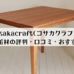 kosakacraft(コサカクラフト)の評判・口コミは？無垢家具のおすすめをご紹介