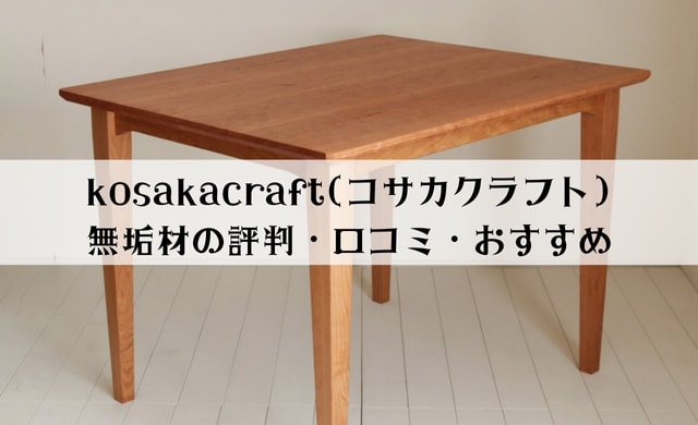 kosakacraft(コサカクラフト)の評判・口コミは？無垢家具のおすすめをご紹介