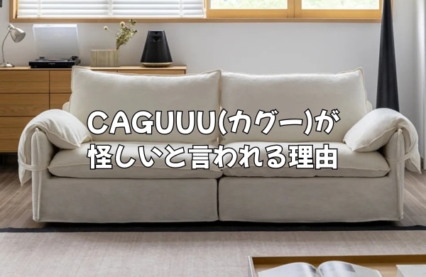 CAGUUU(カグー)が「怪しい」と言われる理由を検証