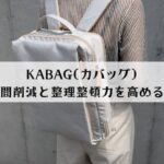 KABAGの口コミは？探し物時間削減と整理整頓力を高めるリュックを徹底レビュー