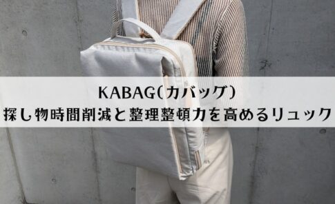 KABAGの口コミは？探し物時間削減と整理整頓力を高めるリュックを徹底レビュー