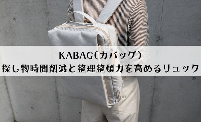 KABAGの口コミは？探し物時間削減と整理整頓力を高めるリュックを徹底レビュー