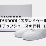 STANDOOL(スタンドゥール)スニーカーの評判・口コミ