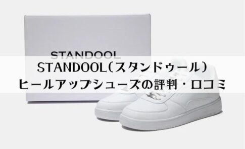 STANDOOL(スタンドゥール)スニーカーの評判・口コミ