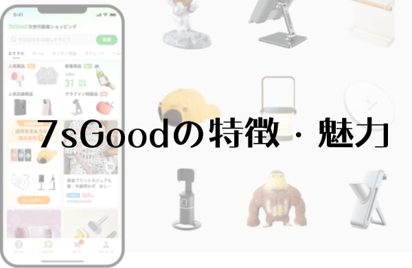 7sGoodの特徴・魅力