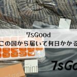 7sGoodはどこの国から届くの？という疑問をサクッと解決