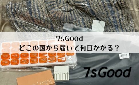 7sGoodはどこの国から届くの？という疑問をサクッと解決