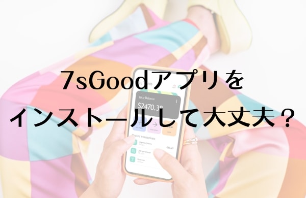 7sGoodアプリをインストールして大丈夫？