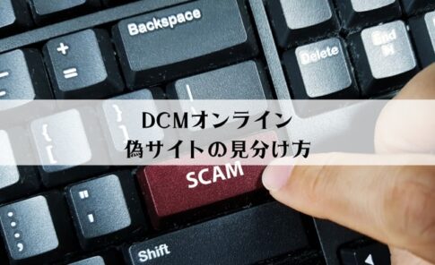 DCMオンラインの偽サイトとは？見分け方を解説