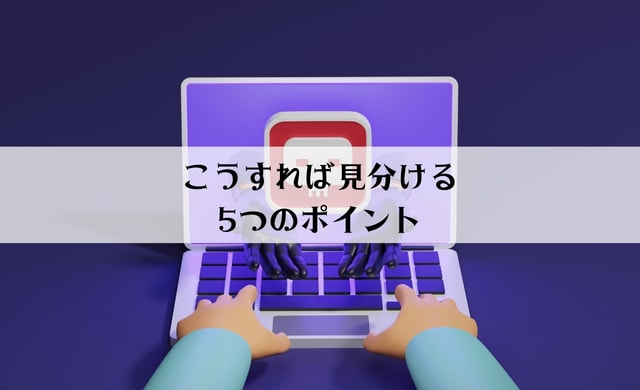 DCMオンライン偽サイトの見分け方