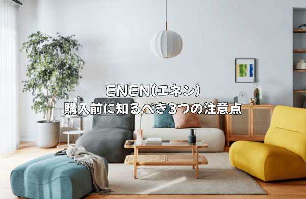 ENENの購入前に知るべき3つの注意点と失敗しないための対策