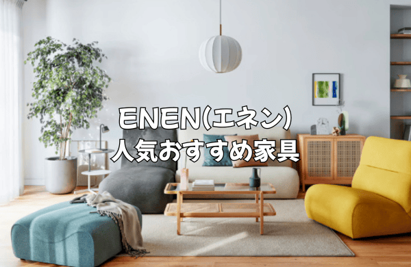 ENEN(エネン)の人気おすすめ家具