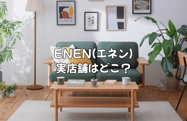 ENEN(エネン)の実店舗はどこ？(東京・大阪)