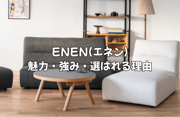 ENEN(エネン)の魅力・強み