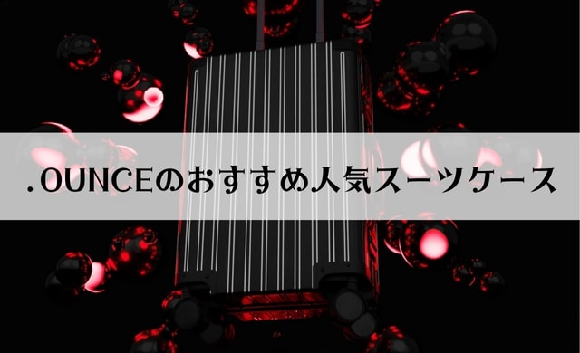 ドットオンスのおすすめ人気スーツケース